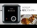 【調理器具購入】スクエア電気フライヤーでから揚げ作り 　家呑みに最適LITHON　【ヤフーショッピングで2,500円】