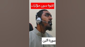 بدون مؤثرات صوتية ، سورة التين بصوت جميل
