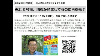 美浜3号機、地震が頻発しているのに再稼働？　20220716