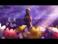 【オリジナルMV】花女/花譜/cover 雛鶏リリィ【歌ってみた】