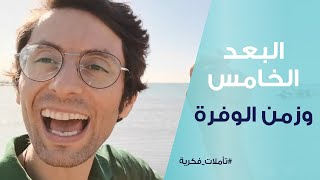 الصحوة الروحية في البعد الخامس | زمن الوفرة