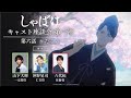 テレビアニメ『しゃばけ』キャスト座談会 第一弾 第六話「かたこい」｜毎週金曜23時30分より全国フジテレビ系“ノイタミナ”にて放送中