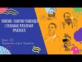 Аудіо "Науково-технічна революція і глобальні проблеми сучасності" | Підготовка до ЗНО