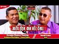 प र न दलल ई द ष द न हर अब आफ ल क गर र द ख उ छन Gyamjo Thokar Tamang Podcast EP 158