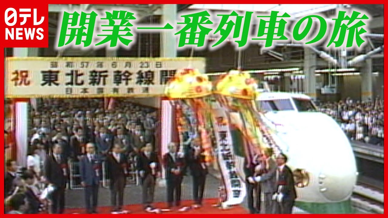【日テレ鉄道NEWS】東北新幹線40周年「開業一番列車の旅」秘蔵映像　貴重な切符も公開！