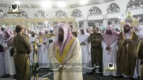 ‏تلاوة معالي د.‎#عبدالرحمن_السديس من صلاة المغرب 7 رمضان 1439هـ ‎#سورة_الحشر ‎