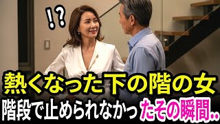 アパートの階段で、妻に先立たれた上の階の男と離婚した下の階の女が出会ったロマンチックな物語｜黄昏の恋｜老後の物語｜晩年の恋愛｜オーディオブック｜体験談｜中年の愛｜結...
