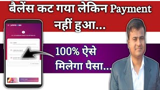 बैलेंस कट गया लेकिन Payment नहीं हुआ | SBI transaction failed but amount deducted from account