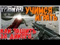 Гайд для Средничка 🎥 Рейд За Дикого на Резерв в Escape From Tarkov