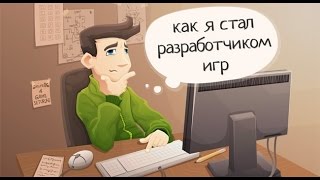 Как создать свою игру на компьютер / Разработчики компьютерных игр / Как стать тестером игр(Больше уроков на http://motivation13.ru Как создать свою игру на компьютер? Пожалуй таким вопросом задавался каждый..., 2016-05-16T06:08:49.000Z)