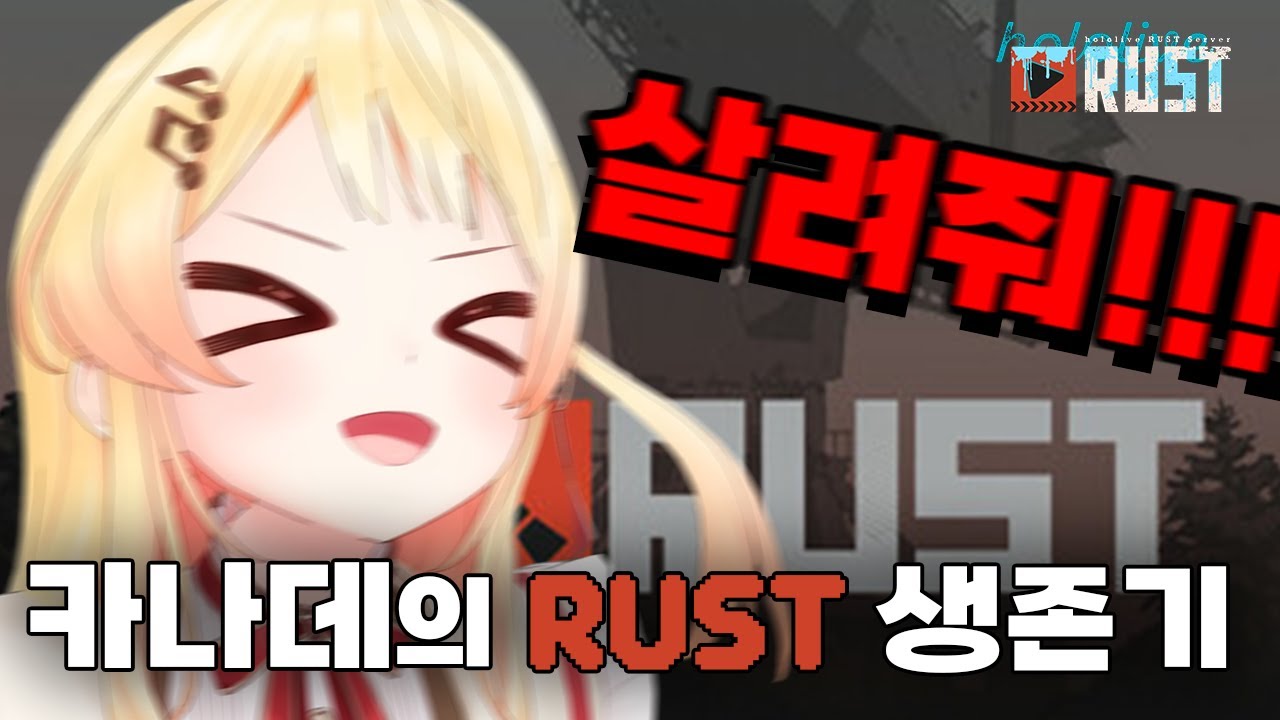 카나데의 거친 RUST 생존기 (오토노세 카나데 / 홀로라이브)