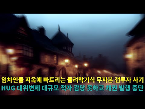 <strong>HUG</strong> 자본확충 목적 채권 발행 중단, 사기꾼이 너무 많아 나라가 위태롭