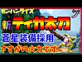 【モンハンライズ】「超火力ティガ太刀」蒼星装備採用で最新装備更新！【太刀】Ver.3.8.0