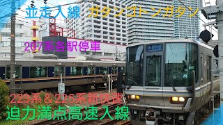 【並走入線】〜超高速入線してくる新快速電車〜223系＆225系〜ジョイント音の変化を満喫〜