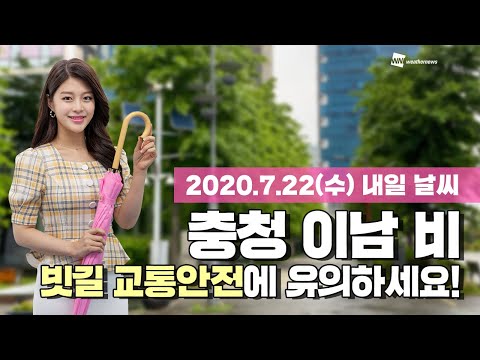[웨더뉴스] 내일의 날씨 (7월 22일)