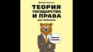 Дмитрий Усольцев – Теория государства и права для чайников. [Аудиокнига]