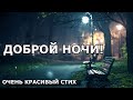 ДОБРОЙ НОЧИ! ОЧЕНЬ КРАСИВЫЙ СТИХ! И вот день завершается