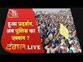 Dangal LIVE | किसान आंदोलन का तंबू उखड़ गया? | Farmers Protest | Delhi Violence |Aaj Tak Live Debate