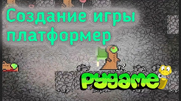 Создание платформера на Pygame