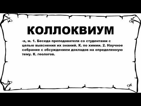 КОЛЛОКВИУМ - что это такое? значение и описание