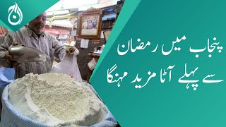 Flour more expensive in Punjab ahead of Ramadan - Aaj News