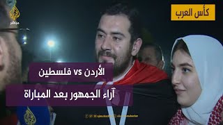 آراء الجمهور عقب فوز الأردن على فلسطين ضمن بطولة كأس العرب