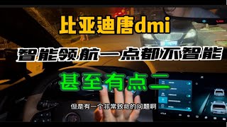 比亚迪唐dmi，智能领航一点都不智能，甚至有点二！