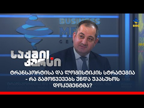 ტრანსპორტისა და ლოგისტიკის სტრატეგია - რა გამოწვევებს უნდა უპასუხოს დოკუმენტმა?
