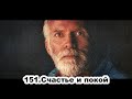 151.Роберт Адамс - Счастье и покой (ВС.24.05.1992)