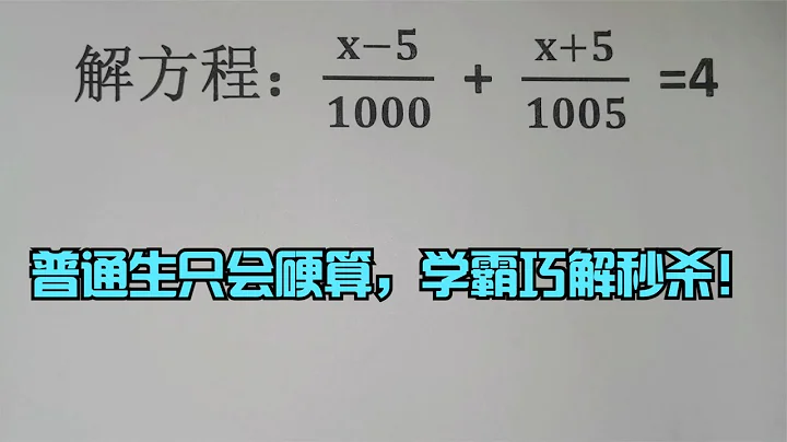 竞赛解方程，普通生只会硬算，学霸巧解秒杀！ - 天天要闻