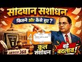 संविधान संशोधन 1-106 ! Constitutional Amendments ! Savidhan Sanshodhan ! कहानी के माध्यम से सरल भाषा
