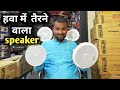 बेहतरीन फॉल सीलिंग स्पीकर। best quality false ceiling speakers for you