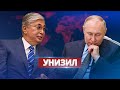 Токаев унизил Путина / Российская делегация такого не ожидала