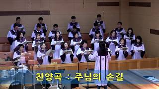20181014_행복한신탄제2교회_주일예배_주님의 손길_샤마임찬양대