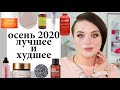 Лучшая и худшая косметика осени 2020 - фавориты и разочарования | Figurista blog