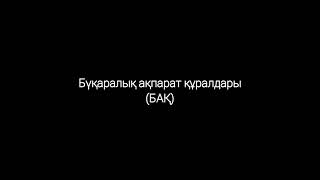 Бұқаралық ақпарат құралдары/Баспасөз-медиа/БАҚ