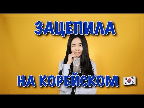 АРТУР ПИРОЖКОВ - ЗАЦЕПИЛА НА КОРЕЙСКОМ (cover by Sasha Lee)