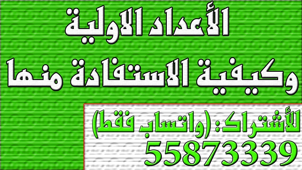 الأعداد الاولية وكيفية الاستفادة منها   ، الفصل الاول كتاب الطالب رياضيات صف 11 , مهندس نايف العنزي
