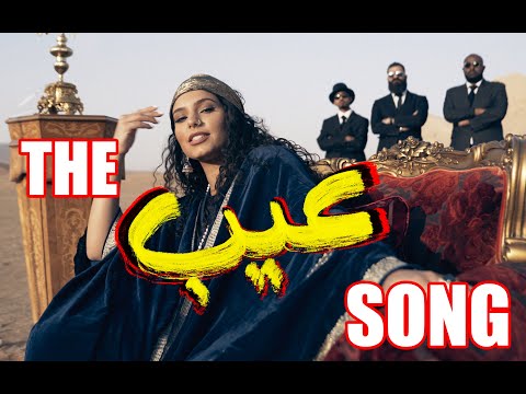    أغنية العيب