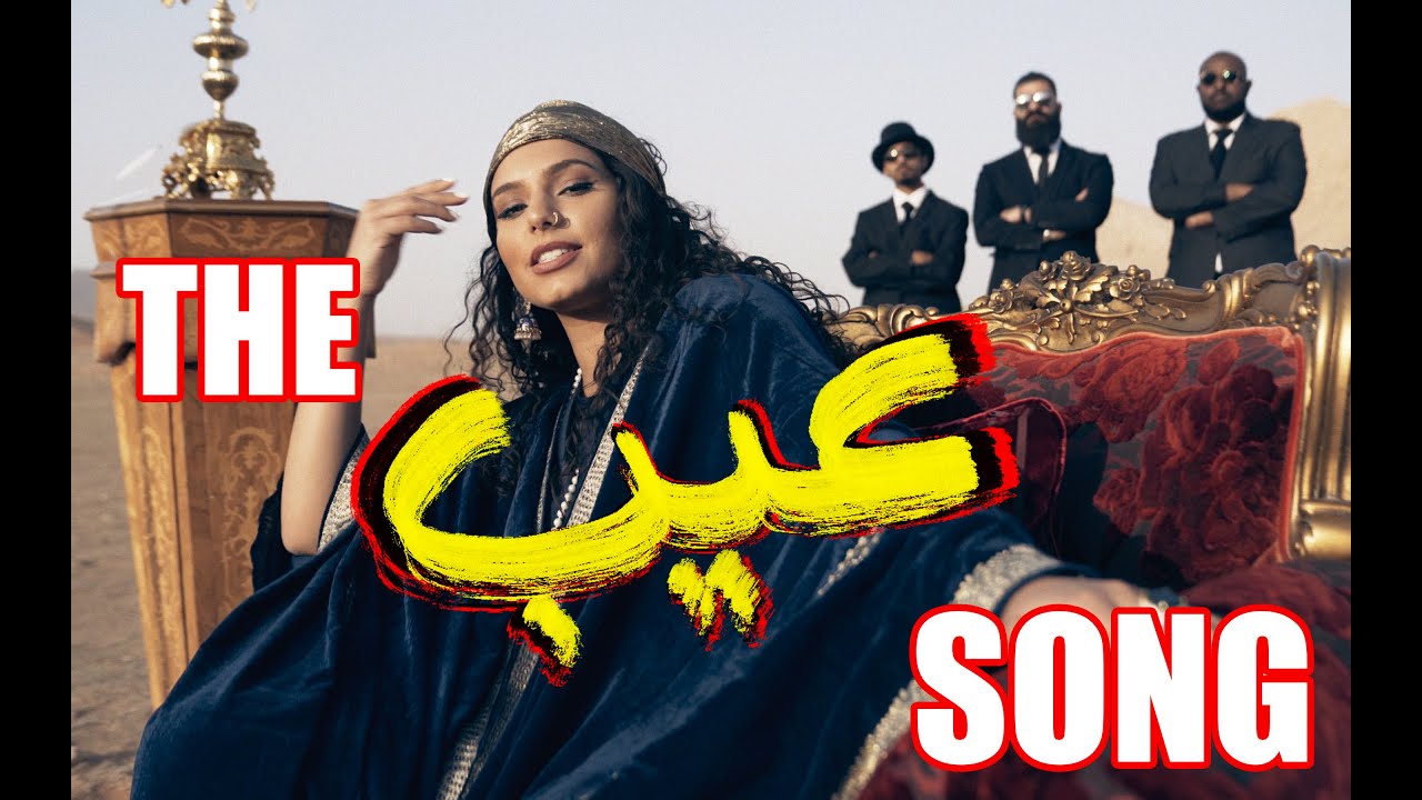 Watch The Shame Song | أغنية العيب on YouTube Watch The Shame Song | أغنية العيب on YouTube