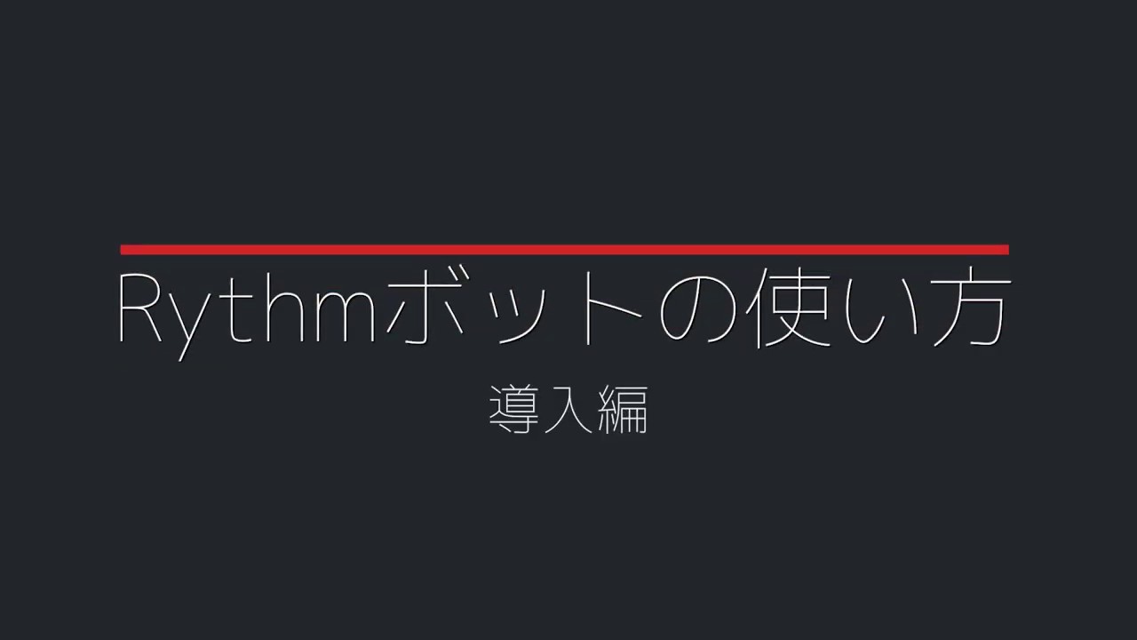 ボット 2 リズム Rythmボット🤖のコマンド一覧と使い方【Discord音楽ボット】｜weiver