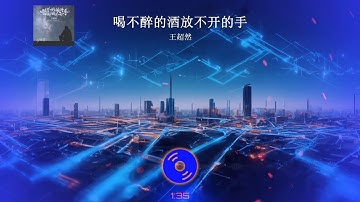 2023華語網絡流行音樂 ||《喝不醉的酒放不開的手》|| 王超然 || 動態歌詞
