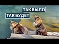 Россия: Так было. Так будет. Всегда.