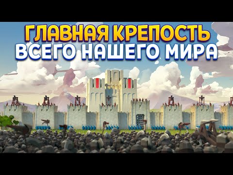 Видео: ГЛАВНАЯ КРЕПОСТЬ НАШЕГО МИРА ( Diplomacy is Not an Option )