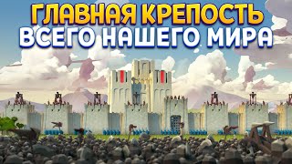 ГЛАВНАЯ КРЕПОСТЬ НАШЕГО МИРА ( Diplomacy is Not an Option )