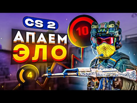 😧Я УЧУСЬ играть в CS 2 на FACEIT ,СМУРФАМИ,ТИЛЬТОМ И ЛАГАМИ СТРИМ КС 2 😧 #shorts #cs2 #streamer