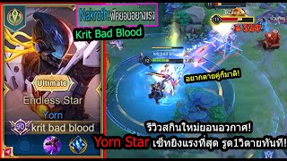 [ROV] รีวิวสกินใหม่ยอน Yorn Starเซ็ทยิงแรงนรกแตก รูดไม่ถึงเสี่ยววิตาย! (Rank)