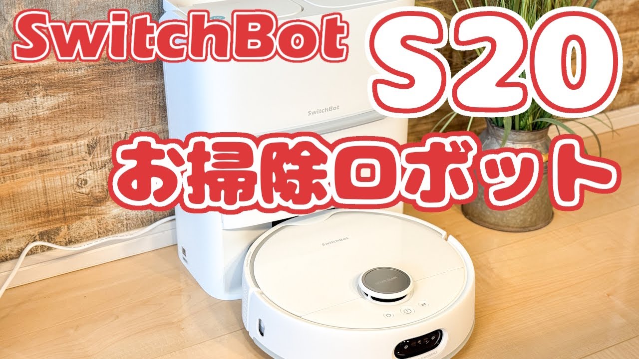 SwitchBot お掃除ロボットS20 レビュー】髪の毛も絡まないゴムブラシ