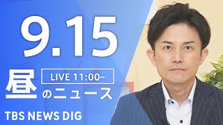 【LIVE】昼のニュース（Japan News Digest Live）最新情報など｜TBS NEWS DIG（9月15日）