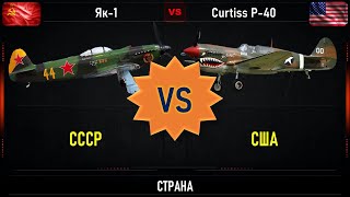 Як-1 VS Curtiss P 40 (самолет ленд-лиза). Что лучше. Сравнение истребителей США и СССР